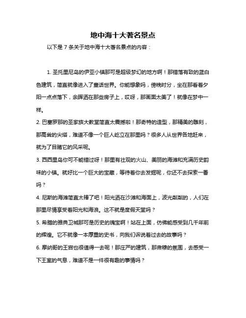 地中海十大著名景点
