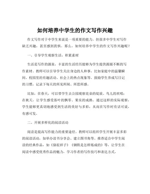 如何培养中学生的作文写作兴趣