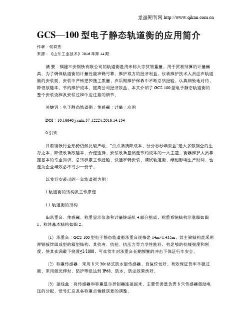 GCS—100型电子静态轨道衡的应用简介