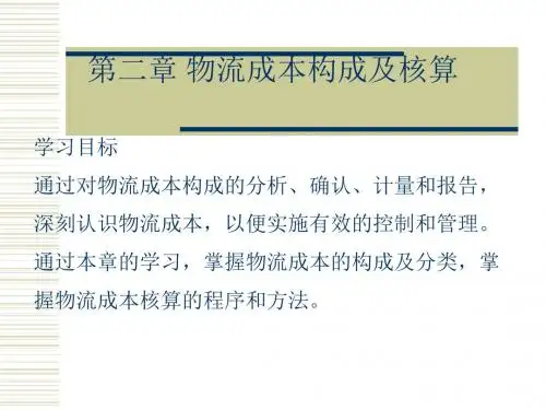 第二章 物流成本构成.