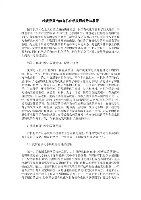 浅谈我国当前有机化学发展趋势与展望