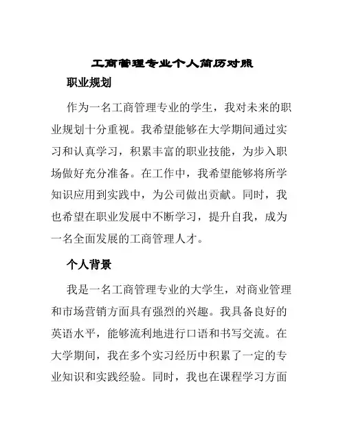 工商管理专业个人简历对照