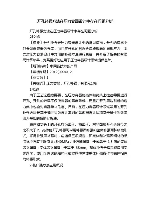 开孔补强方法在压力容器设计中存在问题分析