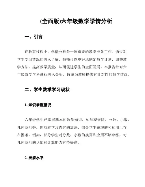 (全面版)六年级数学学情分析