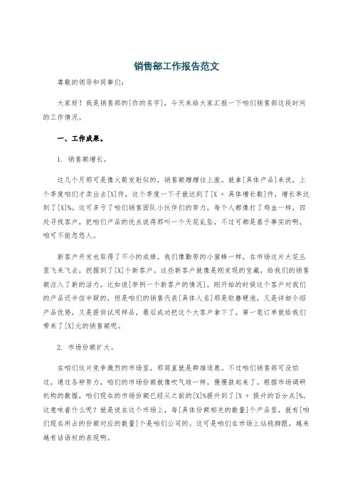 销售部工作报告范文
