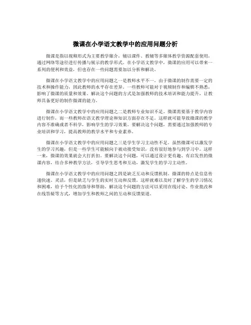 微课在小学语文教学中的应用问题分析