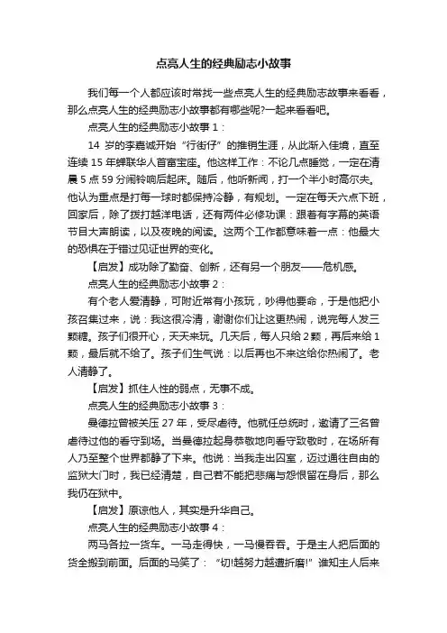 点亮人生的经典励志小故事