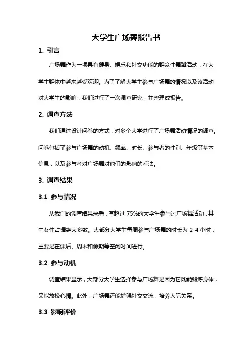 大学生广场舞报告书