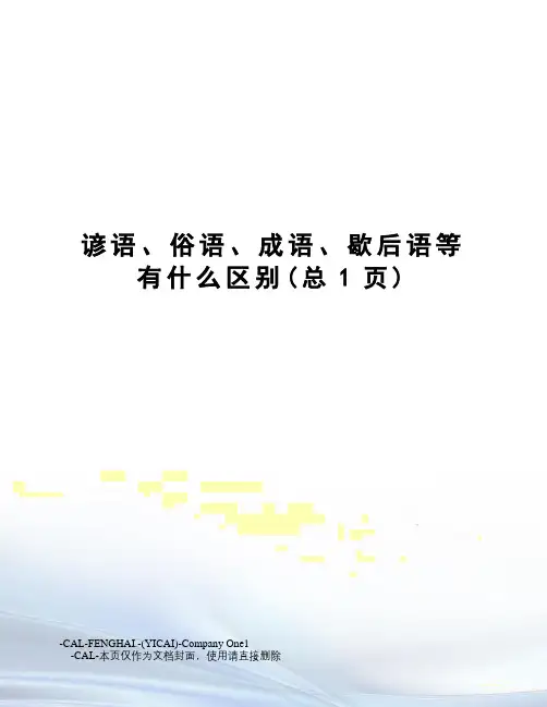 谚语、俗语、成语、歇后语等有什么区别