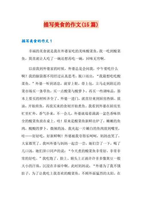 描写美食的作文(15篇)