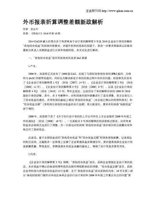外币报表折算调整差额新政解析