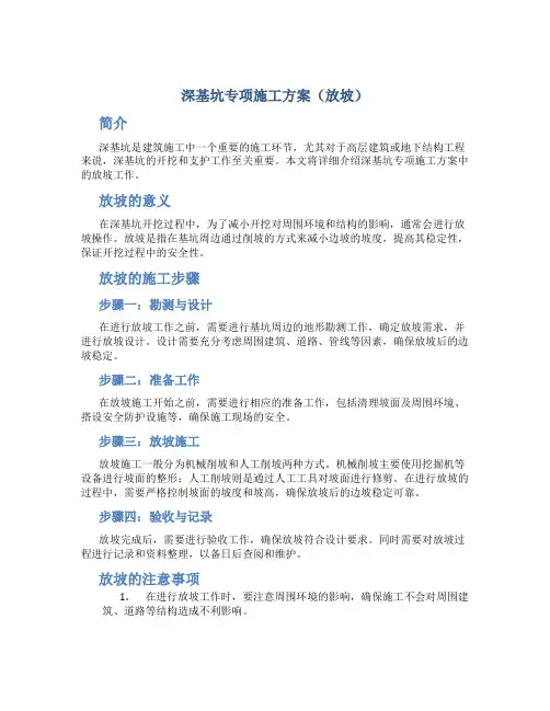 深基坑专项施工方案(放坡)