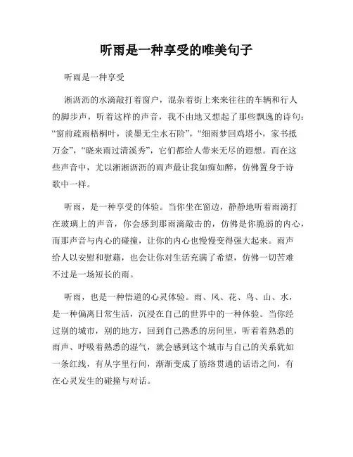 听雨是一种享受的唯美句子