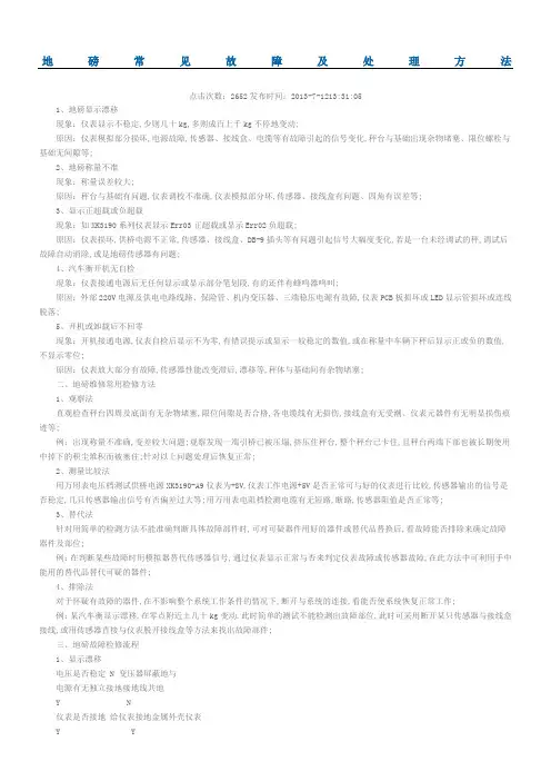 地磅常见故障及处理方法