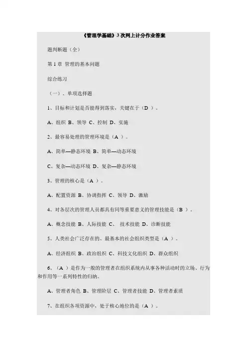 《管理学基础》3次网上计分作业答案