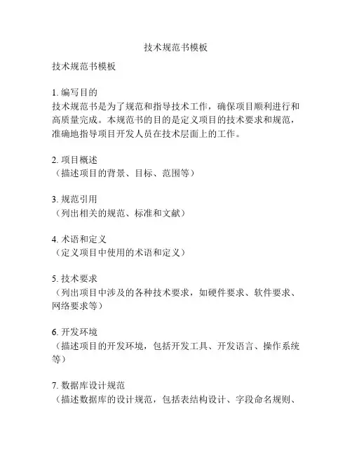 技术规范书模板