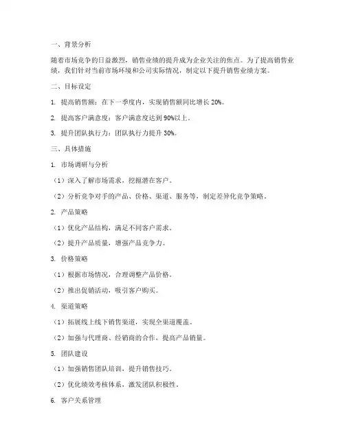 提升销售业绩方案范文