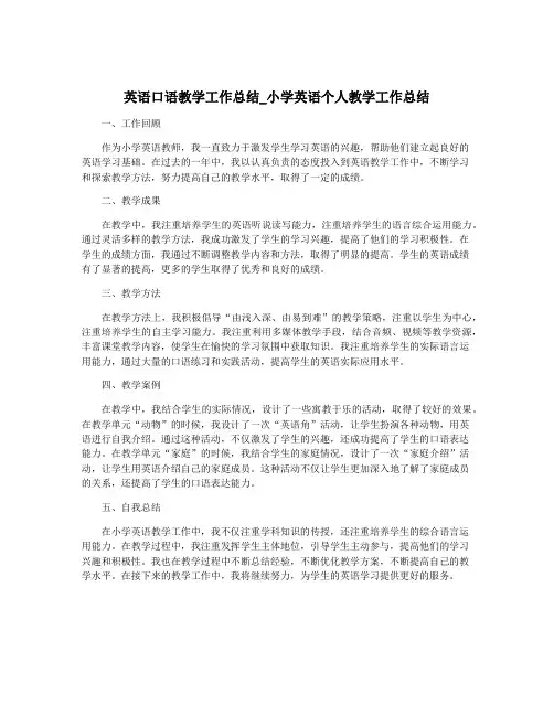 英语口语教学工作总结_小学英语个人教学工作总结