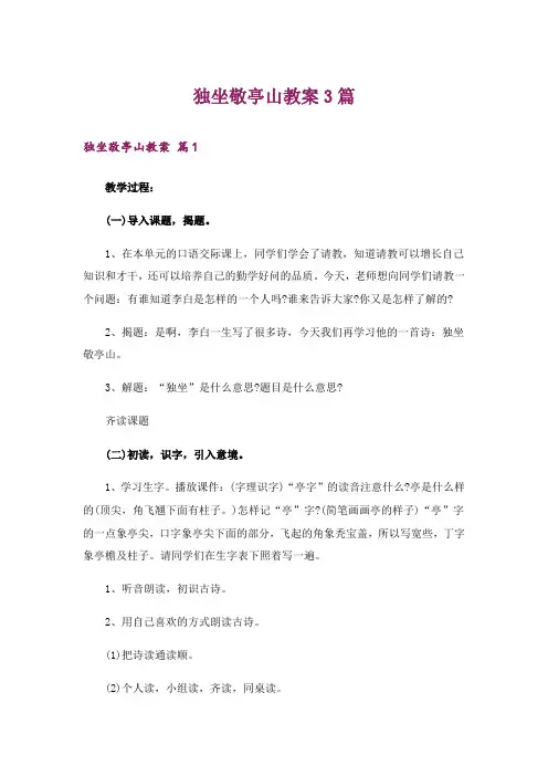 独坐敬亭山教案3篇