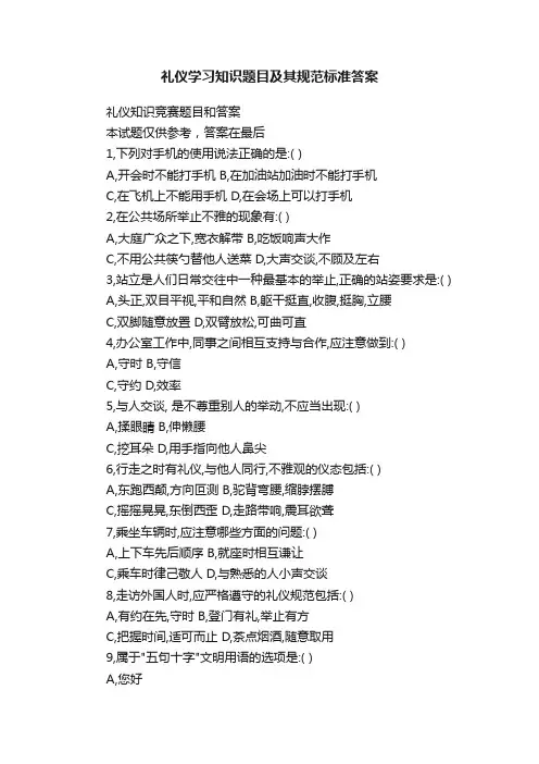 礼仪学习知识题目及其规范标准答案