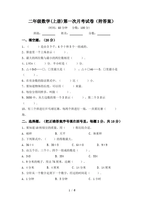 二年级数学(上册)第一次月考试卷(附答案)