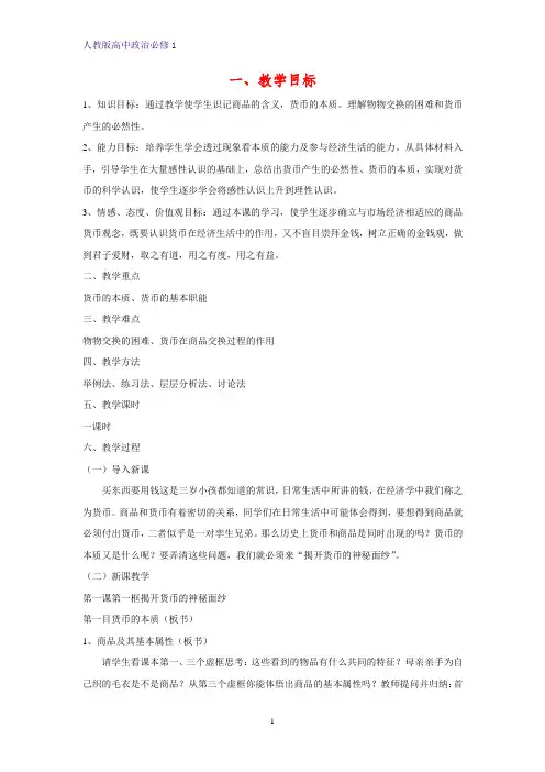 人教版高中政治必修1精品教学设计 3：1.1 揭开货币的神秘面纱教案