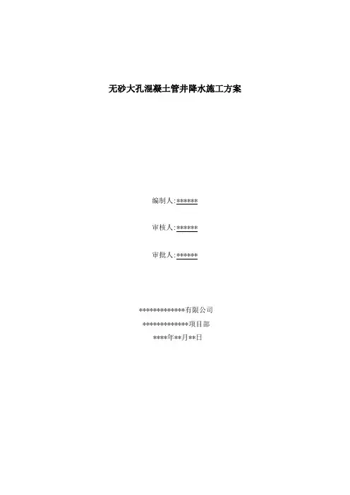 无砂大孔混凝土管井降水施工方案
