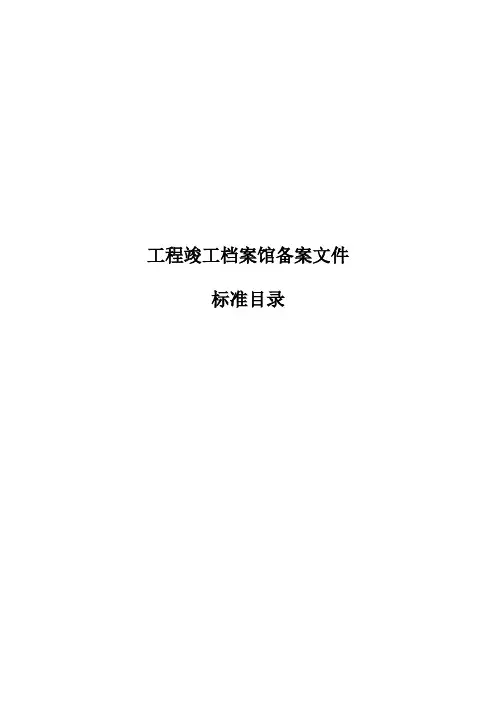 城建档案馆竣工备案资料标准目录
