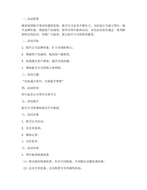 周年航班活动策划方案模板