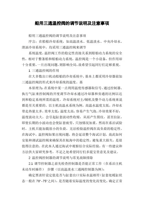 船用三通温控阀的调节说明及注意事项