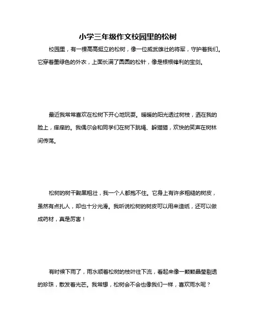 小学三年级作文校园里的松树