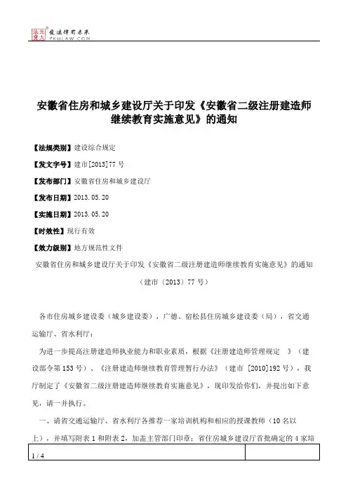 安徽省住房和城乡建设厅关于印发《安徽省二级注册建造师继续教育