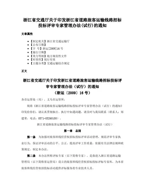 浙江省交通厅关于印发浙江省道路旅客运输线路招标投标评审专家管理办法(试行)的通知
