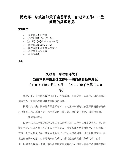 民政部、总政治部关于当前军队干部退休工作中一些问题的处理意见