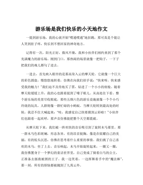 游乐场是我们快乐的小天地作文