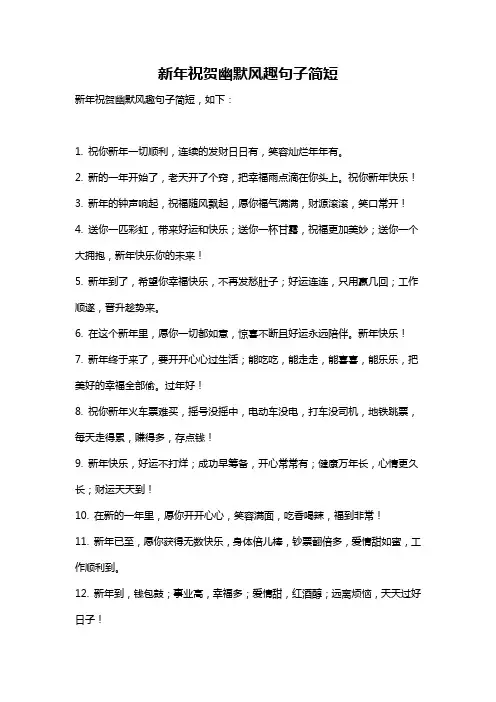 新年祝贺幽默风趣句子简短