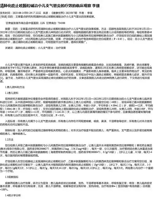 清肺化痰止咳颗粒辅治小儿支气管炎的疗效的临床观察李瑛