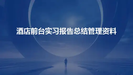 酒店前台实习报告总结管理资料PPT