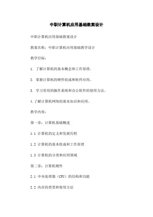 中职计算机应用基础教案设计