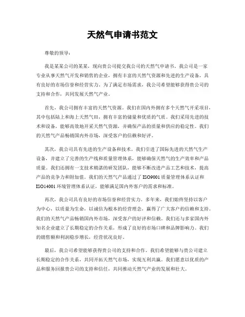 天然气申请书范文