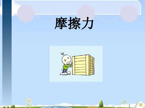 人教版高中物理 2019-2020 必修一 第三章  相互作用  3.3摩擦力(共27张PPT)(优质版)