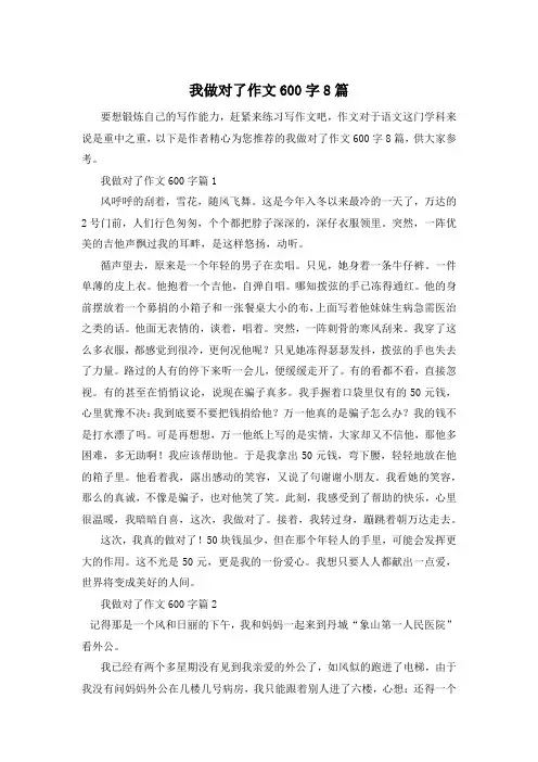 我做对了作文600字8篇