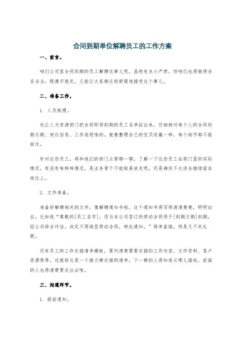 合同到期单位解聘员工的工作方案