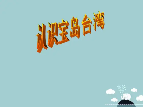 七年级历史与社会下册第五单元认识宝岛台湾课件人教版