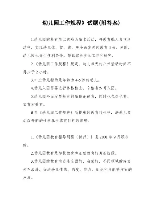 幼儿园工作规程》试题(附答案)