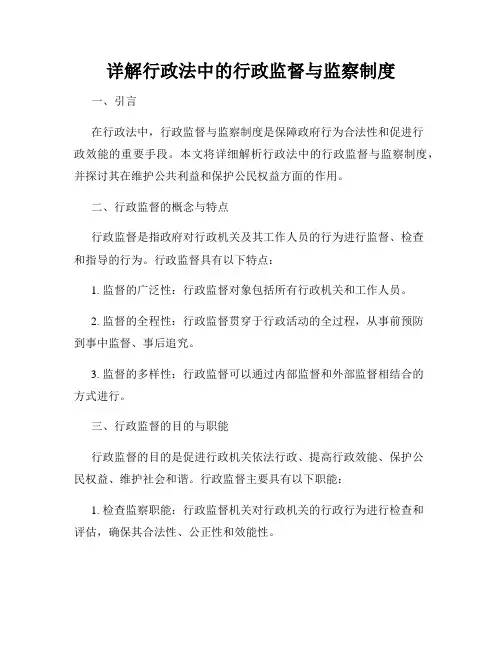 详解行政法中的行政监督与监察制度