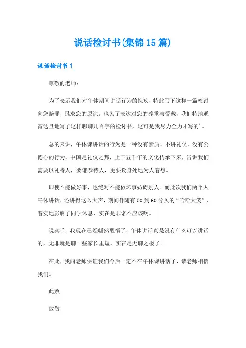 说话检讨书(集锦15篇)