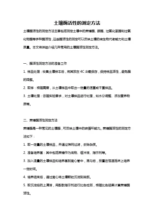 土壤酶活性的测定方法