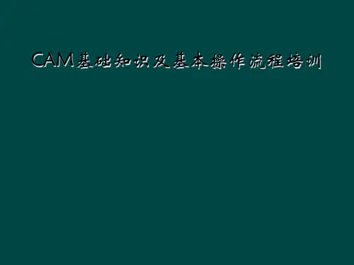 CAM基础知识及基本操作流程培训