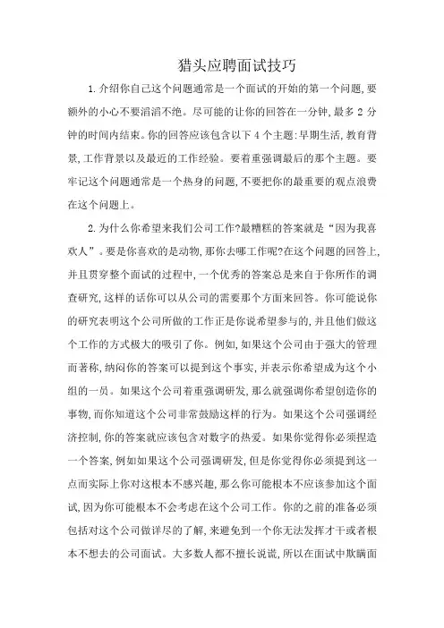 猎头应聘面试技巧